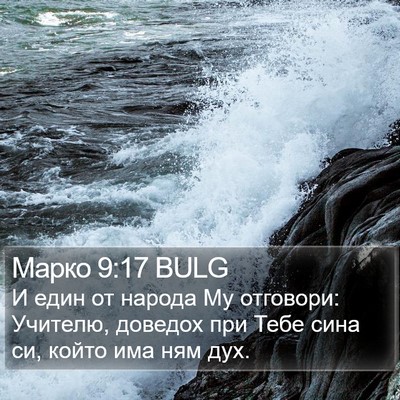 Марко 9:17 BULG Bible Verse Image
