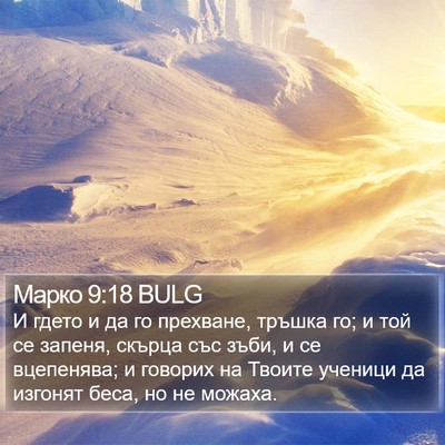 Марко 9:18 BULG Bible Verse Image