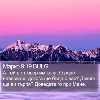Марко 9:19 BULG Bible Verse Image