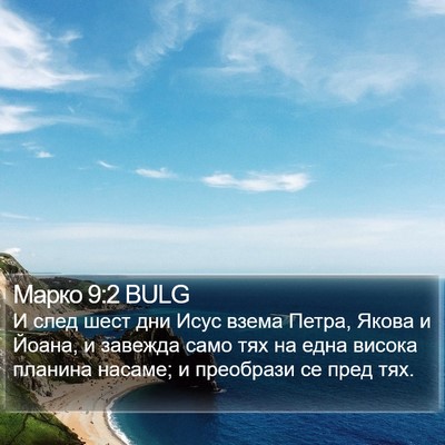 Марко 9:2 BULG Bible Verse Image