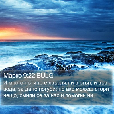 Марко 9:22 BULG Bible Verse Image