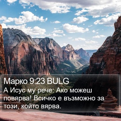 Марко 9:23 BULG Bible Verse Image