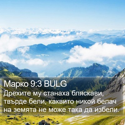 Марко 9:3 BULG Bible Verse Image