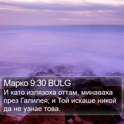 Марко 9:30 BULG Bible Verse Image