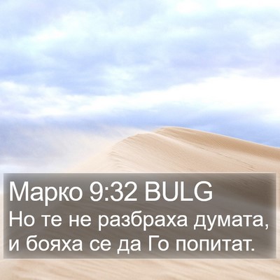 Марко 9:32 BULG Bible Verse Image