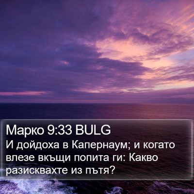 Марко 9:33 BULG Bible Verse Image