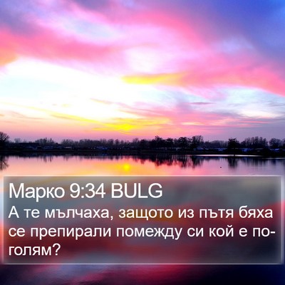 Марко 9:34 BULG Bible Verse Image
