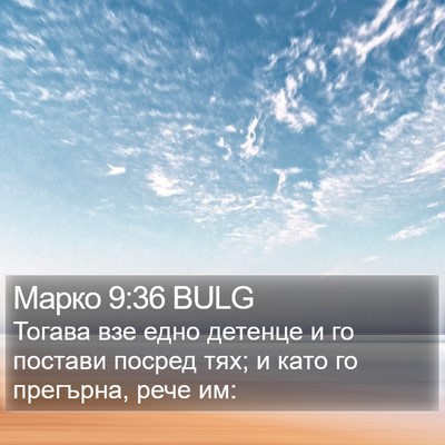 Марко 9:36 BULG Bible Verse Image