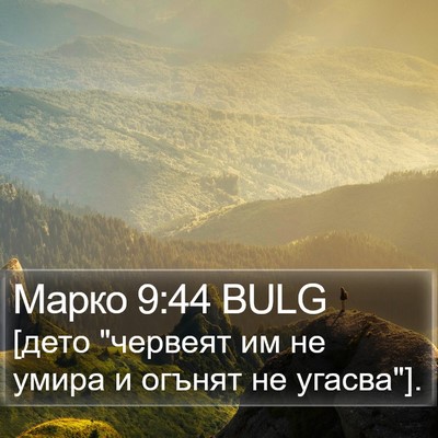 Марко 9:44 BULG Bible Verse Image