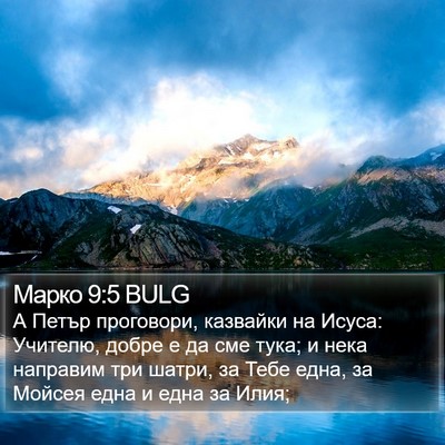 Марко 9:5 BULG Bible Verse Image