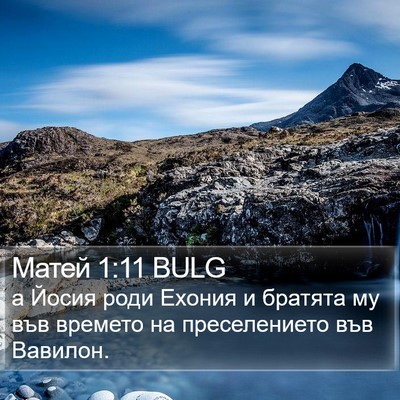 Матей 1:11 BULG Bible Verse Image