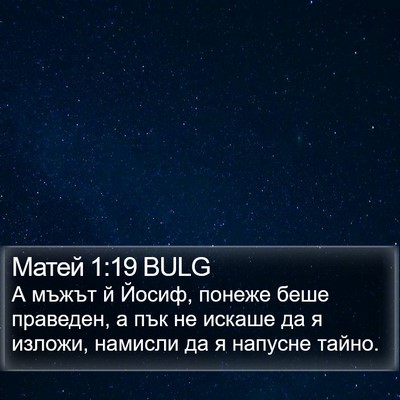 Матей 1:19 BULG Bible Verse Image