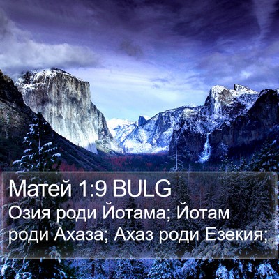 Матей 1:9 BULG Bible Verse Image