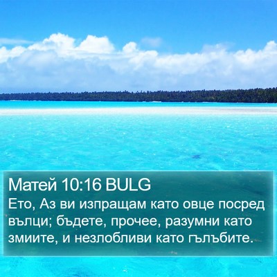 Матей 10:16 BULG Bible Verse Image