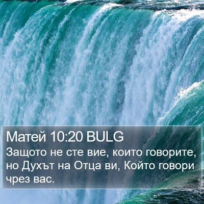 Матей 10:20 BULG Bible Verse Image