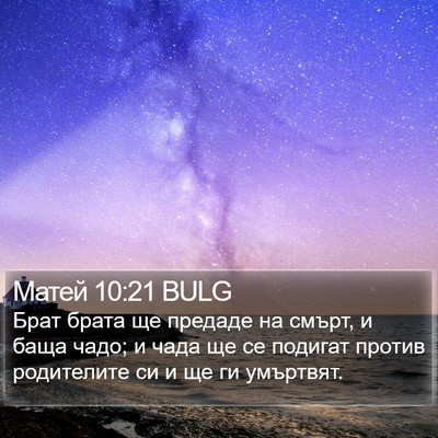 Матей 10:21 BULG Bible Verse Image