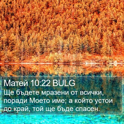 Матей 10:22 BULG Bible Verse Image
