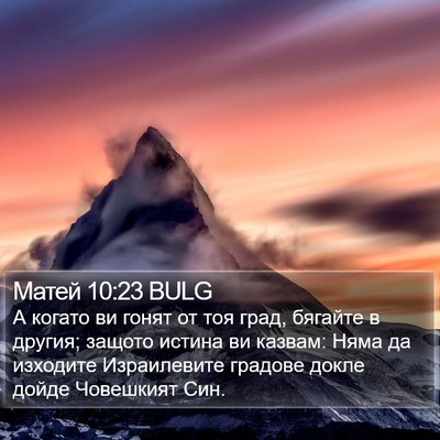 Матей 10:23 BULG Bible Verse Image