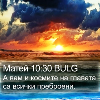Матей 10:30 BULG Bible Verse Image