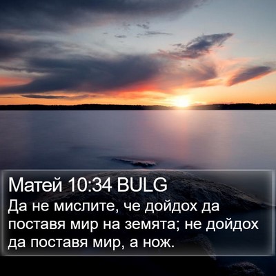 Матей 10:34 BULG Bible Verse Image