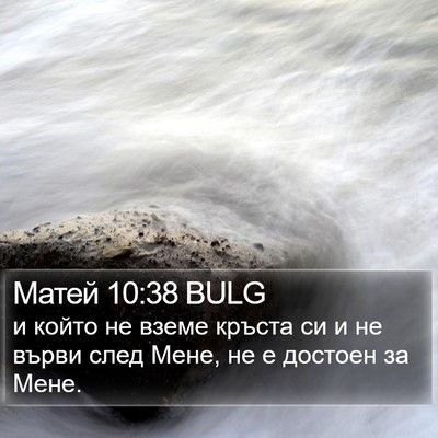Матей 10:38 BULG Bible Verse Image