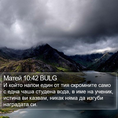 Матей 10:42 BULG Bible Verse Image