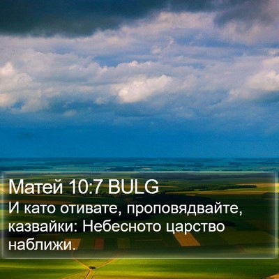 Матей 10:7 BULG Bible Verse Image