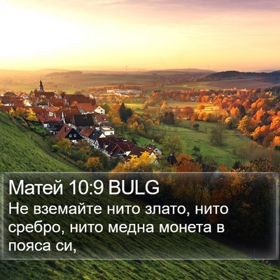 Матей 10:9 BULG Bible Verse Image