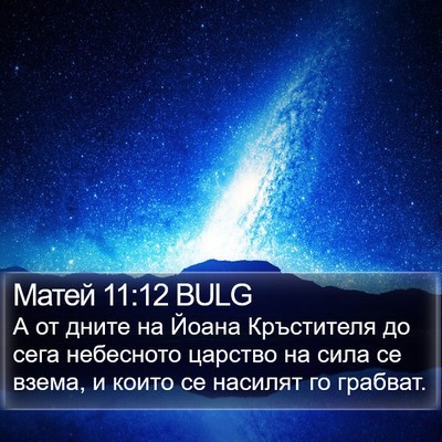 Матей 11:12 BULG Bible Verse Image