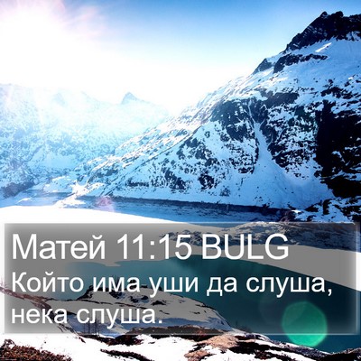 Матей 11:15 BULG Bible Verse Image
