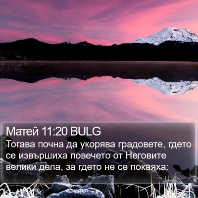 Матей 11:20 BULG Bible Verse Image