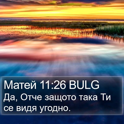 Матей 11:26 BULG Bible Verse Image