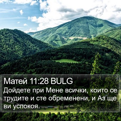 Матей 11:28 BULG Bible Verse Image