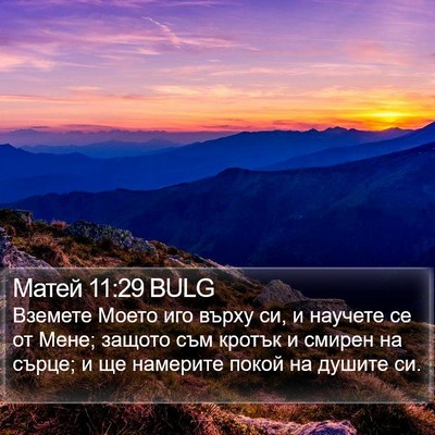 Матей 11:29 BULG Bible Verse Image