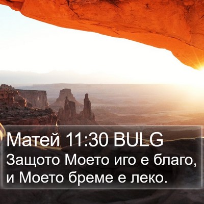 Матей 11:30 BULG Bible Verse Image