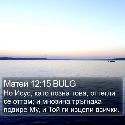 Матей 12:15 BULG Bible Verse Image