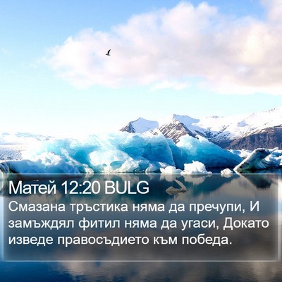 Матей 12:20 BULG Bible Verse Image