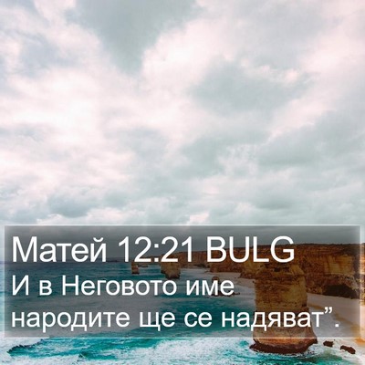 Матей 12:21 BULG Bible Verse Image