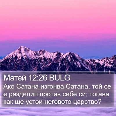 Матей 12:26 BULG Bible Verse Image