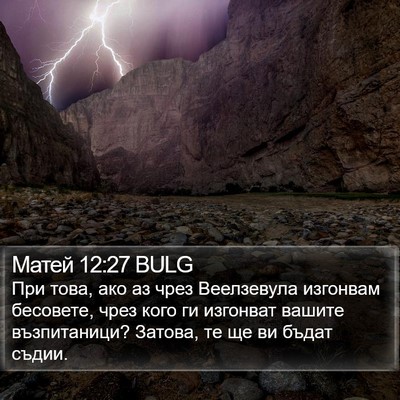 Матей 12:27 BULG Bible Verse Image
