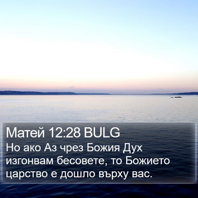 Матей 12:28 BULG Bible Verse Image