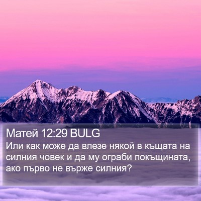 Матей 12:29 BULG Bible Verse Image