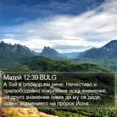 Матей 12:39 BULG Bible Verse Image