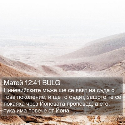 Матей 12:41 BULG Bible Verse Image