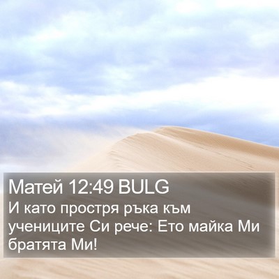 Матей 12:49 BULG Bible Verse Image