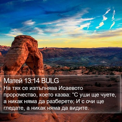 Матей 13:14 BULG Bible Verse Image