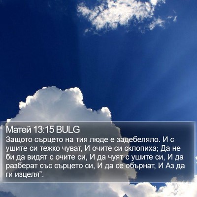 Матей 13:15 BULG Bible Verse Image