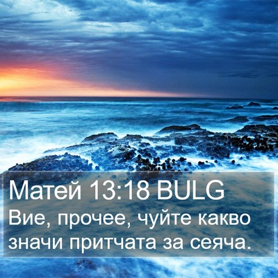 Матей 13:18 BULG Bible Verse Image