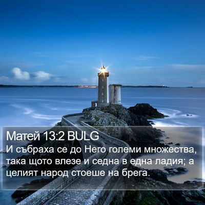Матей 13:2 BULG Bible Verse Image