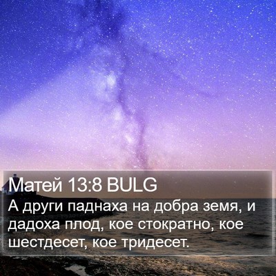 Матей 13:8 BULG Bible Verse Image